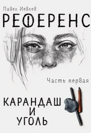 Референс / Павел Иевлев (1)
