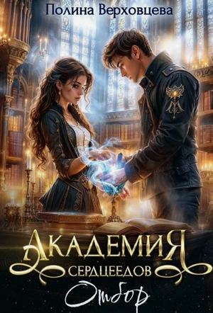 Академия Сердцеедов. Отбор / Полина Верховцева (1)