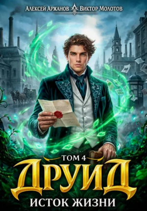 Друид. Исток Жизни / Виктор Молотов, Алексей Аржанов (4)