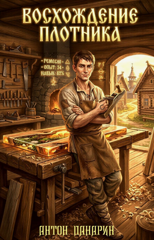 Восхождение Плотника-3 / Антон Панарин (3)