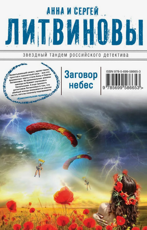 Заговор небес / Анна Литвинова, Сергей Литвинов