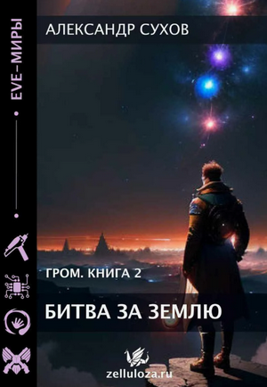 Гром. Битва за Землю / Александр Сухов (2)