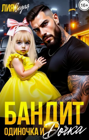 Бандит-одиночка и дочка / Лия Седая