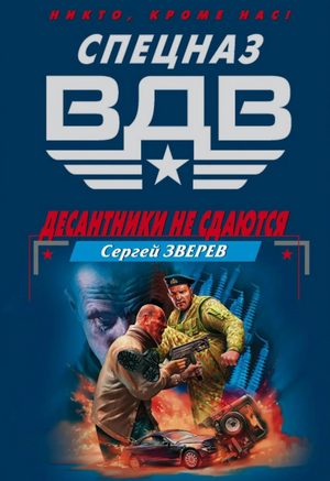 Десантники не сдаются / Сергей Зверев