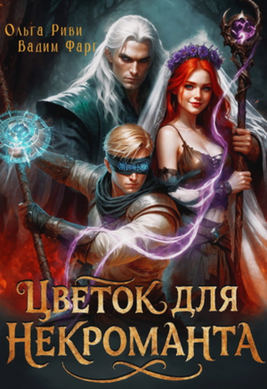 Цветок для Некроманта / Вадим Фарг, Ольга Риви
