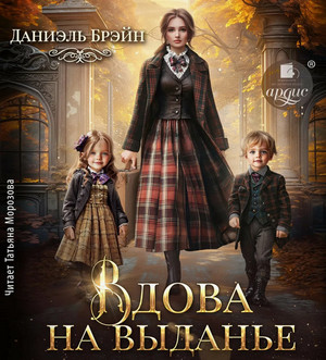 Вдова на выданье / Даниэль Брэйн