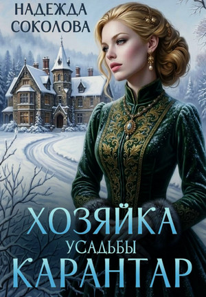 Хозяйка усадьбы Карантар / Надежда Соколова (3)