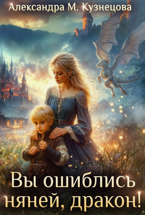 Вы ошиблись няней, дракон! / Александра Кузнецова