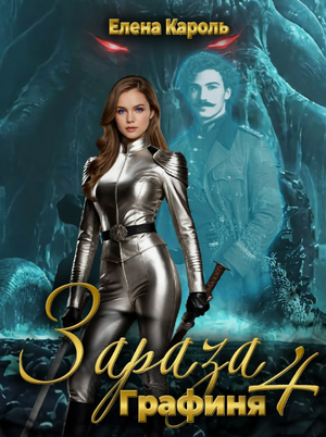 Зараза. Графиня / Елена Кароль (4)