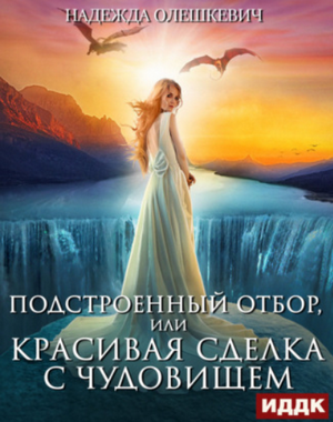 Подстроенный отбор, или Красивая сделка с Чудовищем