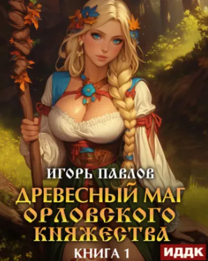 Древесный маг Орловского княжества / Павлов Игорь (1)