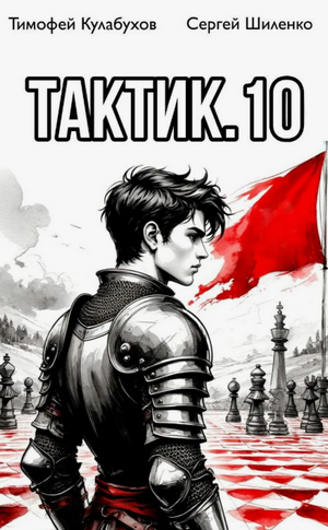 Тактик-10 / Тимофей Кулабухов, Сергей Шиленко (10)