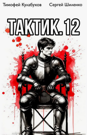 Тактик-12 / Тимофей Кулабухов, Сергей Шиленко (12)