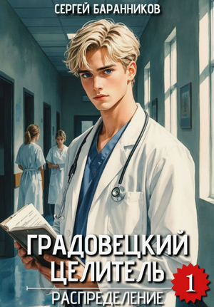 Градовецкий целитель. Распределение / Сергей Баранников (1)