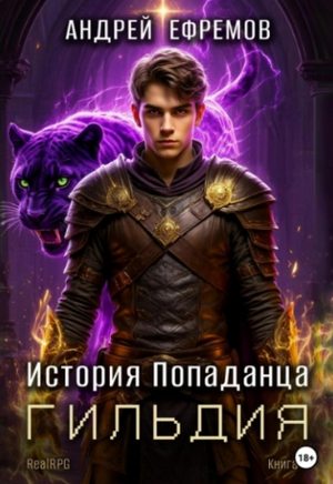 Гильдия / Андрей Ефремов (2)