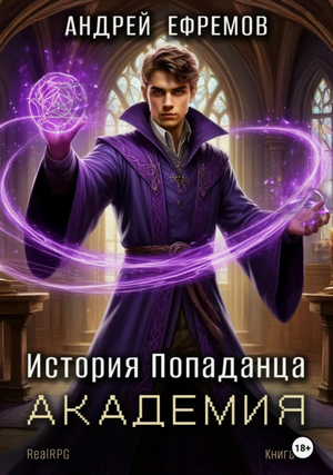 Академия / Андрей Ефремов (3)