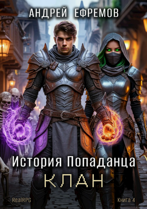 Клан / Андрей Ефремов (4)