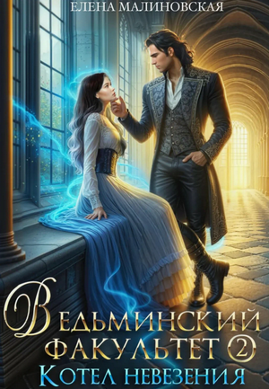 Ведьминский факультет. Котел невезения / Елена Малиновская (2)