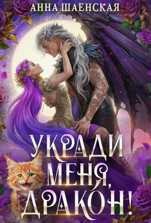 Укради меня, дракон! / Анна Шаенская