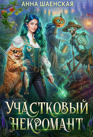Участковый некромант / Анна Шаенская (3)