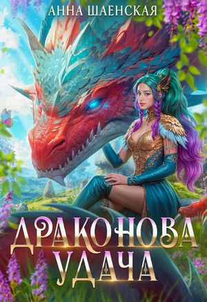 Драконова удача / Анна Шаенская (4)