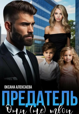 Предатель. Они (не) твои / Оксана Алексаева