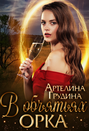 В объятьях орка / Артелина Грудина