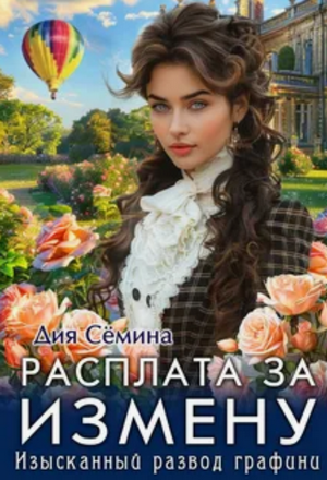 Расплата за измену. Изысканный развод графини / Дия Сёмина