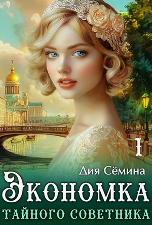 Экономка тайного советника / Дия Сёмина