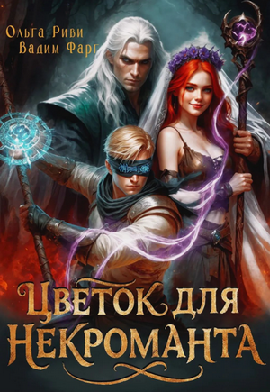 Цветок для Некроманта / Вадим Фарг, Ольга Риви