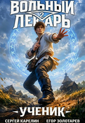 Вольный лекарь. Ученик-2 / Сергей Карелин, Егор Золотарев (2)