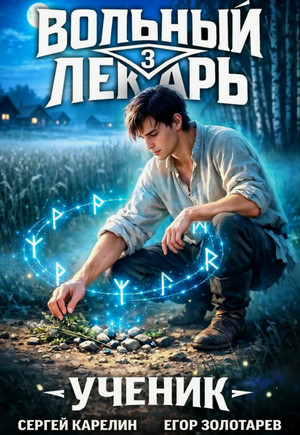 Вольный лекарь. Ученик-3 / Сергей Карелин, Егор Золотарев (3)