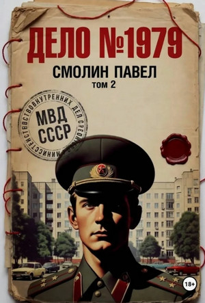 Дело #1979-2 / Павел Смолин (2)