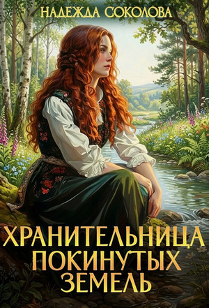 Хранительница Покинутых земель / Надежда Соколова (3)