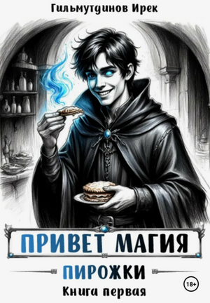 Привет магия! Пирожки / Ирек Гильмутдинов (1)
