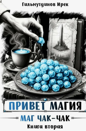 Привет магия! Маг чак-чак / Ирек Гильмутдинов (2)