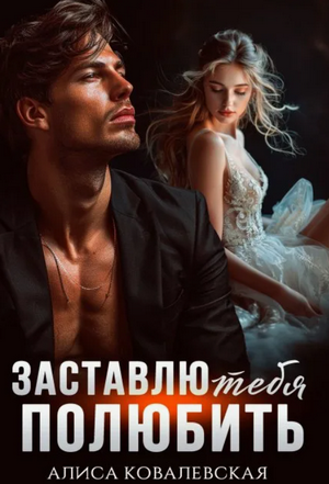 Лили. Заставлю тебя полюбить / Алиса Ковалевская