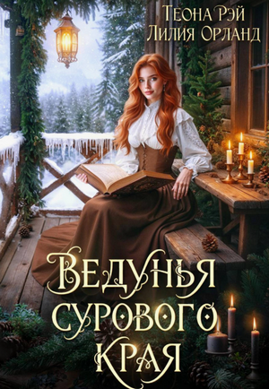 Ведунья сурового края / Теона Рэй, Лилия Орланд
