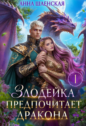 Злодейка предпочитает дракона / Анна Шаенская (1)