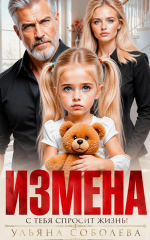 Измена. Однажды с тебя спросит жизнь!
