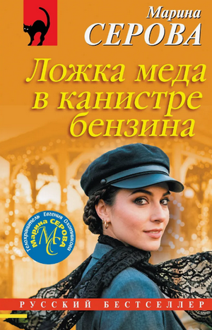 Ложка меда в канистре бензина / Марина Серова
