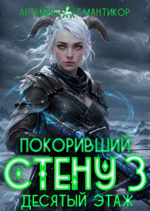 Покоривший СТЕНУ. Десятый этаж / Артемис Мантикор (3)