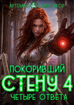 Покоривший СТЕНУ. Четыре ответа / Артемис Мантикор (4)