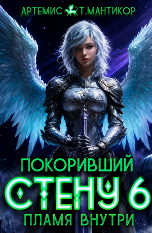 Покоривший СТЕНУ. Пламя внутри / Артемис Мантикор (6)