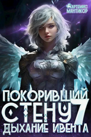 Покоривший СТЕНУ. Дыхание Ивента / Артемис Мантикор (7)
