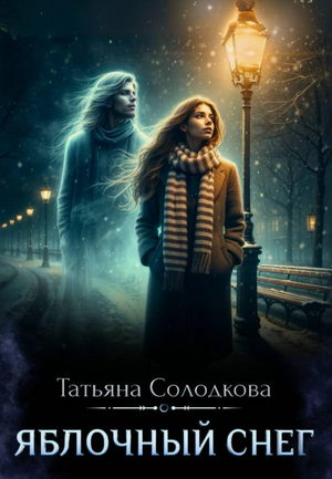 Яблочный снег / Татьяна Солодкова (1)