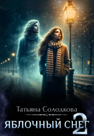 Яблочный снег-2 / Татьяна Солодкова (2)