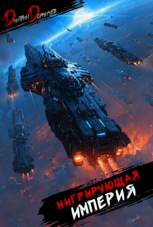 Мигрирующая империя / Дмитрий Дорничев (1)
