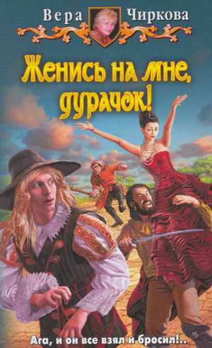 Женись на мне, дурачок! / Вера Чиркова (1)