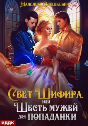 Свет Шифира, или Шесть мужей для попаданки